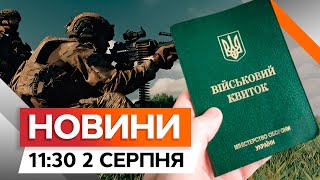 ДО ЗСУ БЕЗ ТЦК! ГЕНШТАБ розглядає зміни до МОБІЛІЗАЦІЇ | Новини Факти ICTV за 02.08.2024