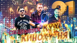 КиноКУХня. 21 СЕРИЯ. СПЕЦВЫПУСК.