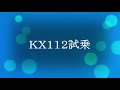 ２０２１年１０月９日　プラザ阪下　オーバル広場　Ｔちゃん　ＹＺ８５とＫＸ１１２乗り比べ