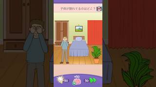 子供が隠れているのはどこ？【Riddle Test】 #riddletest #スマホゲーム #shorts #ゲーム実況