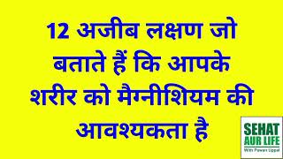 12 अजीब लक्षण जो बताते हैं कि आपके शरीर को मैग्नीशियम की आवश्यकता है Signs Your Body Needs Magnesium