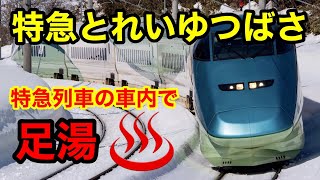 【特急列車で足湯】特急とれいゆつばさ1号に乗った！福島→新庄