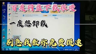 百度网盘下载速度慢，我教你如何免费提速，赶紧试试吧