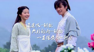 回忆杀——仙剑奇侠传（1）三首主题曲，逍遥叹—胡歌、六月的雨—胡歌、一直很安静—阿桑。来回味下李逍遥和灵儿的盛世美颜吧