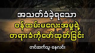 အသတ်ခံခဲ့ရသောဝန်ထမ်းမလေးအမှုရဲ့တရားခံကိုဖော်ထုတ်ခြင်း #သရဲ #သရဲဇာတ်လမ်း