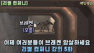 삽으로만 브래켄, 덤퍼 암살하는 방법 솔로 강의 5화 [리썰 컴퍼니][Lethal Company]