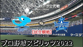 プロ野球スピリッツ2022【試合観戦】中日 vs DeNA【バンテリンドーム ナゴヤ】セ・リーグ公式戦 アップデート版(LIVE能力適用)