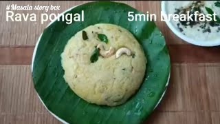 Quick breakfast Rava pongal/how to make Rava Pongal in tamil/ Rava Pongal recipes - Maslastorbox