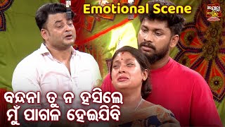 ବନ୍ଦନା ତୁ ନ ହସିଲେ ମୁଁ ପାଗଳ ହେଇଯିବି - Emotional Scene - Superhit Jatra -Janhare Tolibi Ghara | Aswini