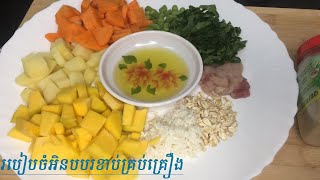 របៀបធ្វើបបរខាប់គ្រប់គ្រឿងសំរាប់ក្មេងអាយុចាប់ពី6ខែឡើងទៅ Baby Porridge From 6months Up