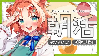 【 朝活 】初見さん大歓迎 ☀️ 春の訪れを感じる今日この頃、お元気ですか？☀️【 新人Vtuber 】#87live  #華鏡華