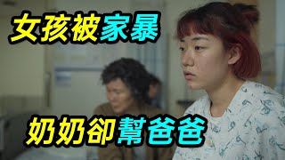 女孩被爸爸家暴，奶奶卻讓她忍氣吞聲，體諒爸爸，韓劇《少年審判（少年法庭）》06