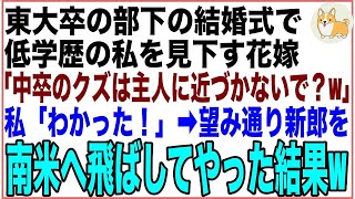 【スカッと】東大卒のエリート部下の結婚式で、低学歴の私を見下す花嫁「中卒のクズは主人に近づかないで？w」私「わかった！」➡︎お望み通り新郎を南米へ飛ばしてやった結果w【感動する話】