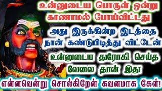 உன் துரோகியிடம் தான் இந்த பொருள் இருக்கின்றது/karupasamy/karupan/positive vibes/@KaruppanVakku