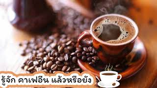 ประเภท #กาแฟ ที่ดีต่อสุขภาพ กับ #คาเฟอีน