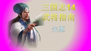 三国志14武将指南：蜀汉孤臣