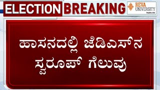 Hassan Election Results 2023 Live Updates: JDS candidate HP Swaroop wins