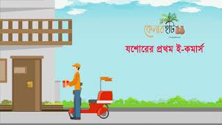 কেনারহাট || যশোরের প্রথম ই-কমার্স