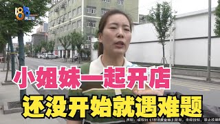 【1818黄金眼】小姐妹一起开火锅店，开头就遭遇难题？