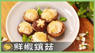 「香菇鑲蝦球」不會做菜也能端出的宴客料理！Stuffed Mushrooms│鮮蝦鑲菇│陸巧因 老師