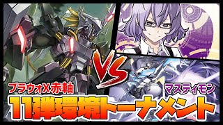 【デジカ】BT11トナメ1－5赤軸ブラウォXvsマスティモン【デジモンカードゲーム】【Digimon Card Game】