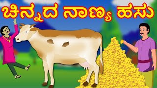 ಚಿನ್ನದ ನಾಣ್ಯ ಹಸು Cinnada Nanya Hasu Kannada Kathegalu Stories in Kannada Ohotoon Kannada