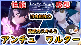 【レスレリ】アンチュ（雷S）ワルター（雷A）新ガチャ性能感想【レスレリアーナのアトリエ】