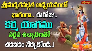 కర్మయోగం సరైన ఉచ్చారణతో నేర్చుకుందాం || karma yogam telugu @bhakthimaargam