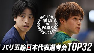 篠塚大登 vs 森薗政崇｜パリ五輪日本代表選考会 卓球2022 TOP32 男子シングルス1回戦