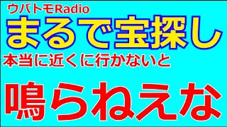 まるで宝探し　この状況で12時間使い切り宣言はキツイ【ウバトモRadio】