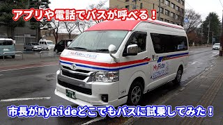 AIオンデマンドMyRideどこでもバスに乗ってみた！【あいづわかまつ市長チャンネル#4】