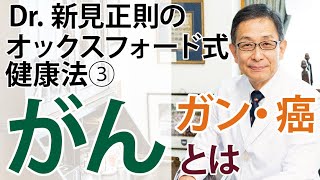 「がん」って何？「がん」についての総論【Dr.新見正則のオックスフォード式健康法】