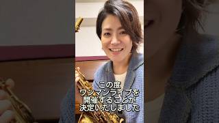 100日後にワンマンライブ開催するサックス吹きホリエです！！！ #サックス #堀江有希子