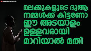 മലക്കുകളുടെ ദുആ നമ്മൾക്ക് കിട്ടണോ | Swalih Falili Valanchery | Ismayil VC