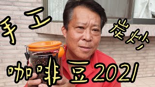 手工咖啡教學2021／全手工炒咖啡如何做？咖啡調調的vlog／小黃一家vlog