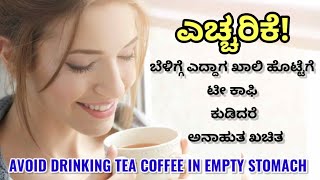 Avoid drinking tea coffee on an empty stomach | ಬೆಳಿಗ್ಗೆ ಖಾಲಿ ಹೊಟ್ಟೆಗೆ ಟೀ ಕಾಫಿ ಕುಡಿದರೆ ಅನಾಹುತ