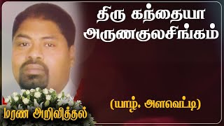 Kandiah Arunakulasingam | மரண அறிவித்தல் | Jaffna | Vancouver | Canada | Marana Arivithal | RIP