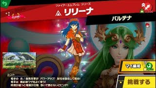 スマブラSP 挑戦！ホープ級　リリーナ