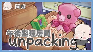 午後整理房間！UNPACKING｜玩什麼鬼啦 阿啾 啾啾妹 辛卡 鹿人 阿誠