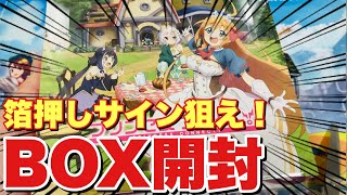 【プリコネR】キャルやコッコロの描き下ろしSSP＆SPサイン入りが欲しい！ヴァイスシュヴァルツ ブースターパック プリコネR Season2をBOX開封していく！