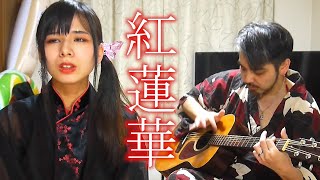 【紅蓮華/LiSA】アコースティックVer. - Covered by ヨメトオレ【鬼滅の刃OP】