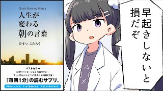 【要約】人生が変わる朝の言葉【ひすいこたろう】