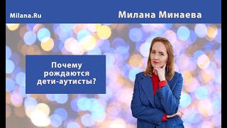 Почему рождаются дети-аутисты?