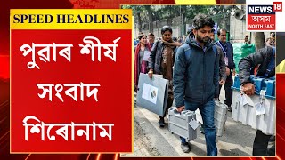 Morning Speed Headlines | বহু প্ৰত্যাশিত দিল্লী বিধানসভা নিৰ্বাচনৰ ভোটগণনা |