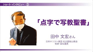 点字で写教聖書  田中文宏牧師に聞く