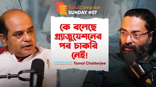 ক্যারিয়ার তৈরী করা কি আসলেই খুব কঠিন? Tamal Chatterjee | Careeograph| SC SUNDAY EP#07