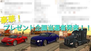 【カーパーキング】プレゼント企画当選者発表！！【Carparking】