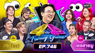 [FULL] 4 ต่อ 4 Family Game EP.746 | 17 ธ.ค. 65 | one31