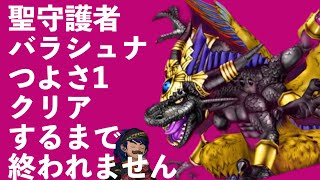 【DQX・ドラゴンクエスト10】その247　バラシュナ1クリアするまで終われません　　#DQ10　#バラシュナ