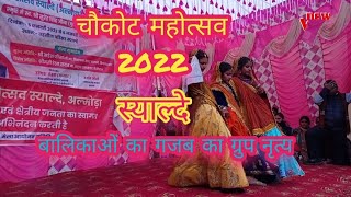 बालिकाओं का गजब का ग्रुप नृत्य 💃💃 #चौकोट महोत्सव स्याल्दे 2022 👍